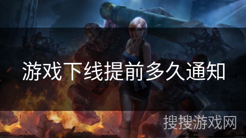 游戏下线提前多久通知