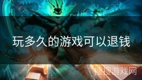 玩多久的游戏可以退钱