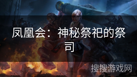 凤凰会:神秘祭祀的祭司 凤凰会:神秘祭祀的祭司