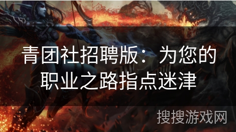 青团社招聘版：为您的职业之路指点迷津