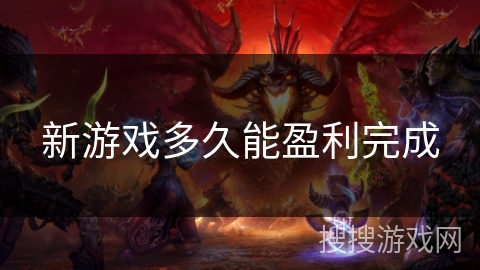 新游戏多久能盈利完成