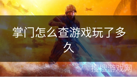 掌门怎么查游戏玩了多久
