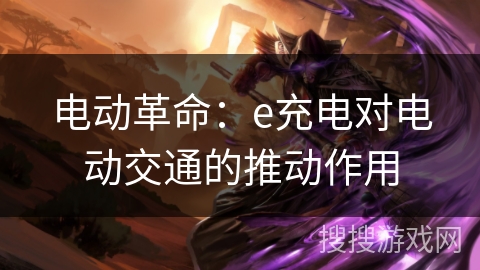 电动革命：e充电对电动交通的推动作用