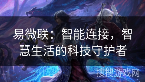 易微联：智能连接，智慧生活的科技守护者