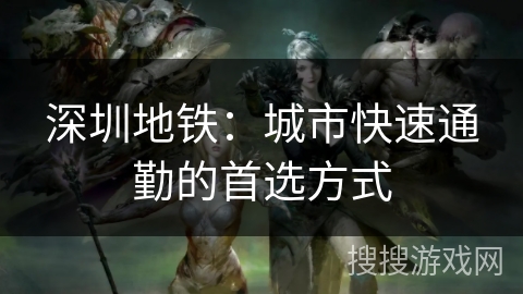 深圳地铁：城市快速通勤的首选方式
