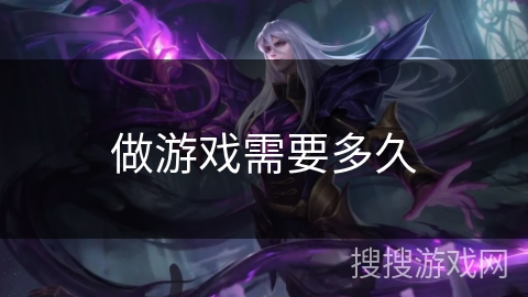 做游戏需要多久