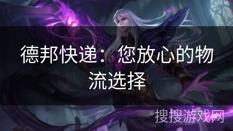 德邦快递:您放心的物流选择 德邦快递:您放心的物流选择