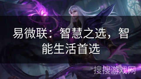 易微联：智慧之选，智能生活首选