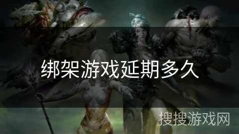 绑架游戏延期多久