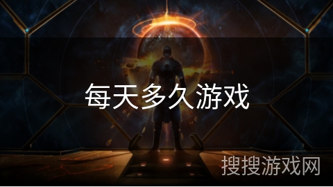 每天多久游戏