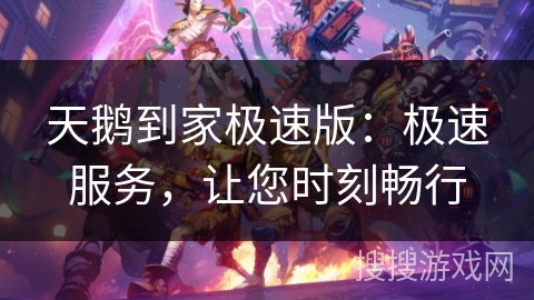 天鹅到家极速版：极速服务，让您时刻畅行