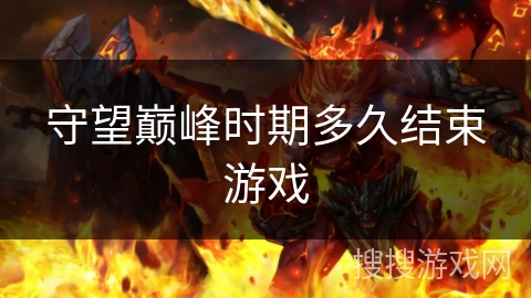 守望巅峰时期多久结束游戏