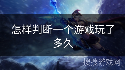 怎样判断一个游戏玩了多久