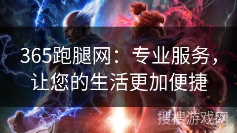 365跑腿网：专业服务，让您的生活更加便捷