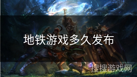 地铁游戏多久发布