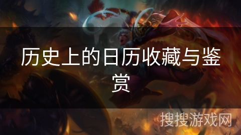 历史上的日历收藏与鉴赏