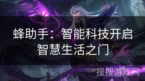 蜂助手：智能科技开启智慧生活之门