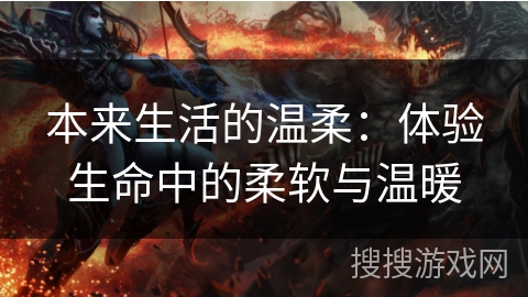 本来生活的温柔：体验生命中的柔软与温暖