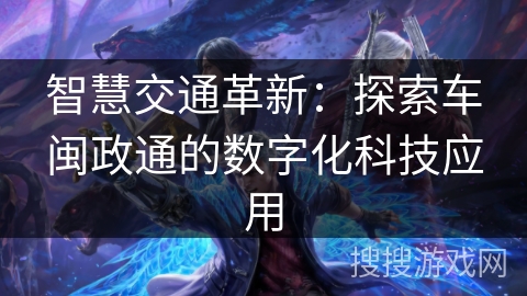 智慧交通革新：探索车闽政通的数字化科技应用