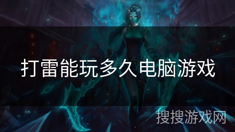 打雷能玩多久电脑游戏