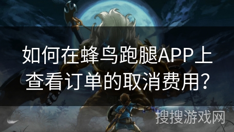 如何在蜂鸟跑腿APP上查看订单的取消费用？