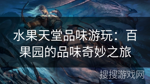 水果天堂品味游玩：百果园的品味奇妙之旅