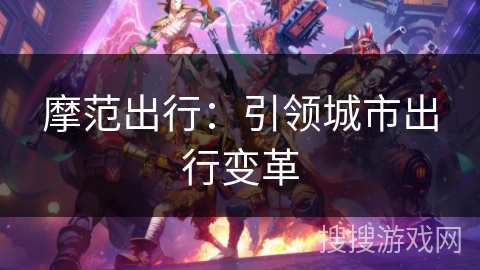 摩范出行：引领城市出行变革