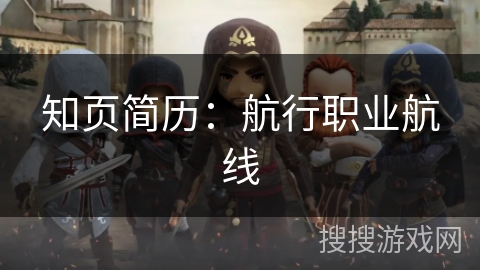 知页简历：航行职业航线