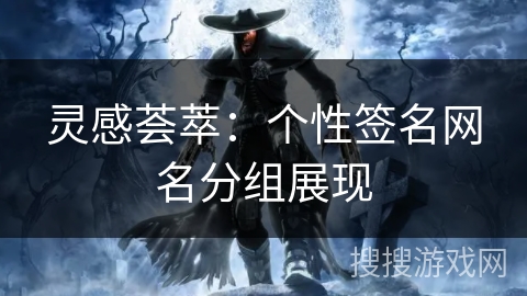 灵感荟萃：个性签名网名分组展现