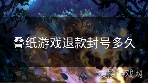 叠纸游戏退款封号多久