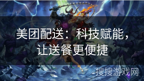 美团配送：科技赋能，让送餐更便捷