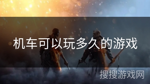 机车可以玩多久的游戏