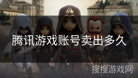 腾讯游戏账号卖出多久 腾讯游戏账号卖出多久