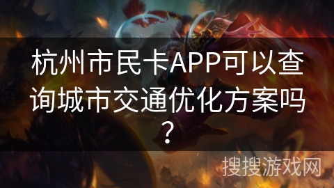 杭州市民卡APP可以查询城市交通优化方案吗？