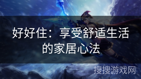 好好住：享受舒适生活的家居心法