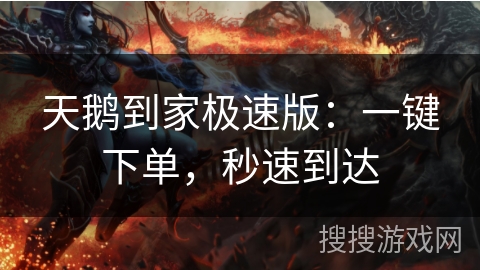 天鹅到家极速版：一键下单，秒速到达