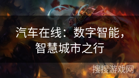 汽车在线：数字智能，智慧城市之行