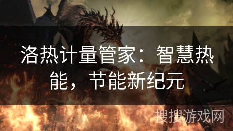 洛热计量管家：智慧热能，节能新纪元