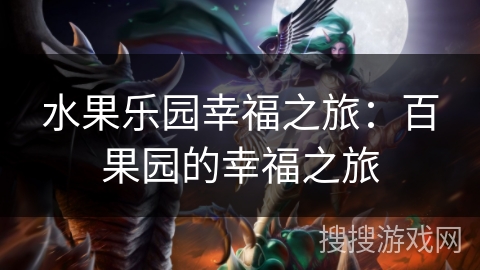水果乐园幸福之旅：百果园的幸福之旅