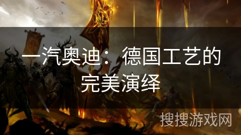 一汽奥迪：德国工艺的完美演绎