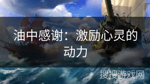 油中感谢：激励心灵的动力