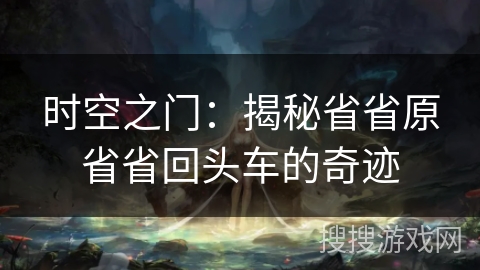 时空之门：揭秘省省原省省回头车的奇迹