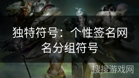 独特符号：个性签名网名分组符号