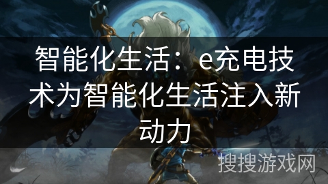 智能化生活：e充电技术为智能化生活注入新动力