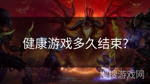 健康游戏多久结束?