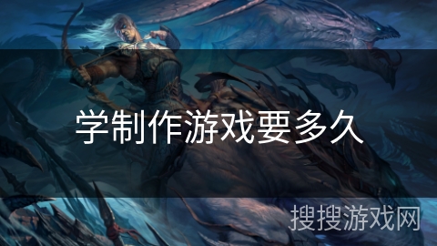 学制作游戏要多久