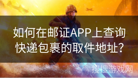 如何在邮证APP上查询快递包裹的取件地址？