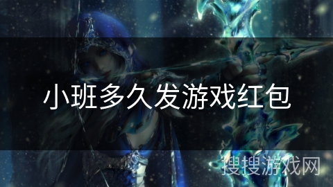 小班多久发游戏红包