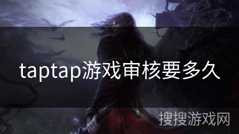 taptap游戏审核要多久 taptap游戏审核要多久