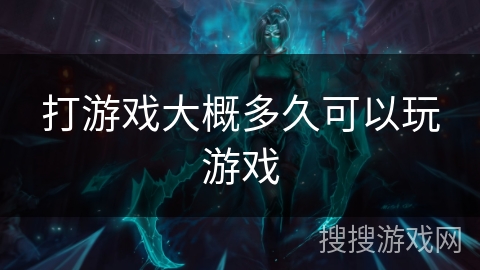 打游戏大概多久可以玩游戏